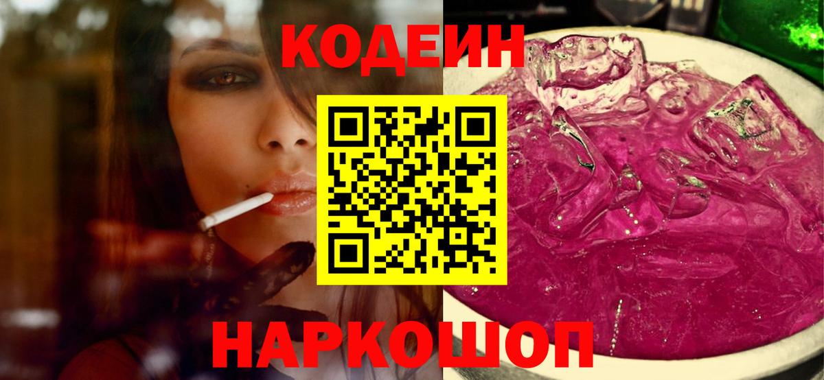 Кодеиновый сироп Lean Purple Drank Мурманск